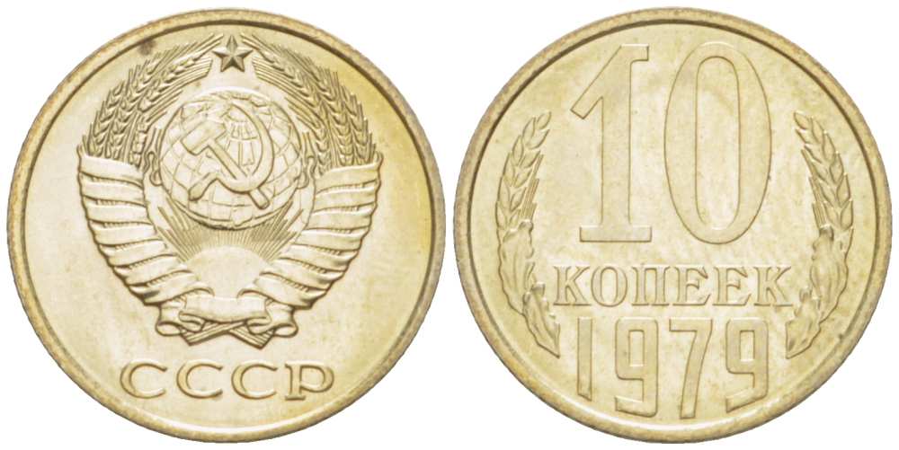 СССР 10 КОПЕЕК 1979 Федорин 149 KM 130 медь никель цинк UNC 3955-967