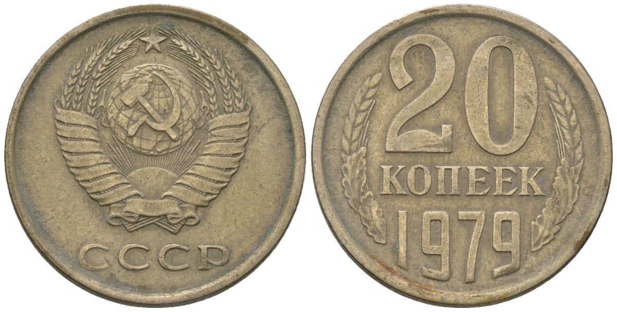 СССР 20 копеек 1979 Y 132, Schon 81 никель латунь 210-833