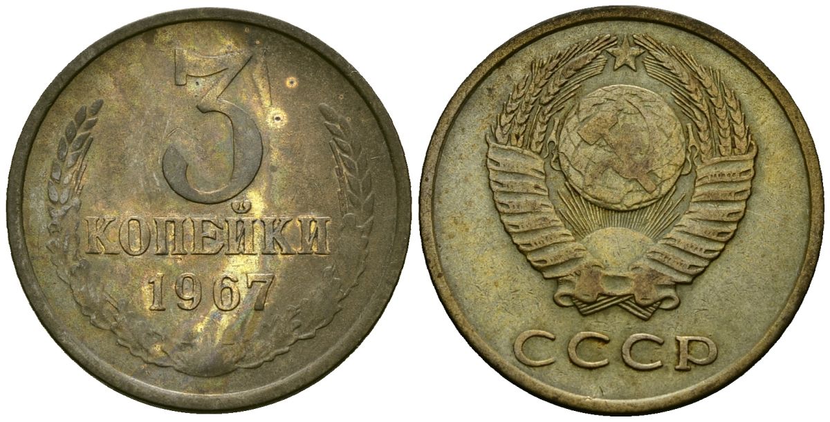 СССР 3 копейки 1967 Федорин 151 медь цинк 4176-1032