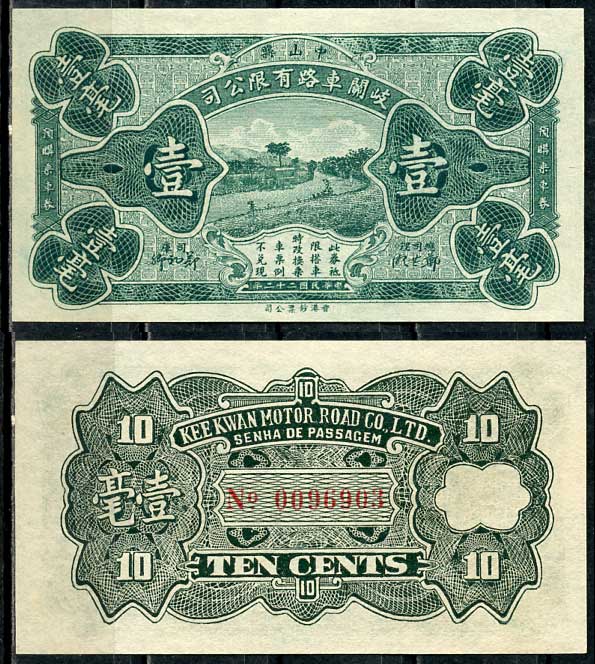 Китай, Макао 10 центов 1933 Ки Кван Мотор Роуд Ко   бумага  aUNC 451-611-1-2
