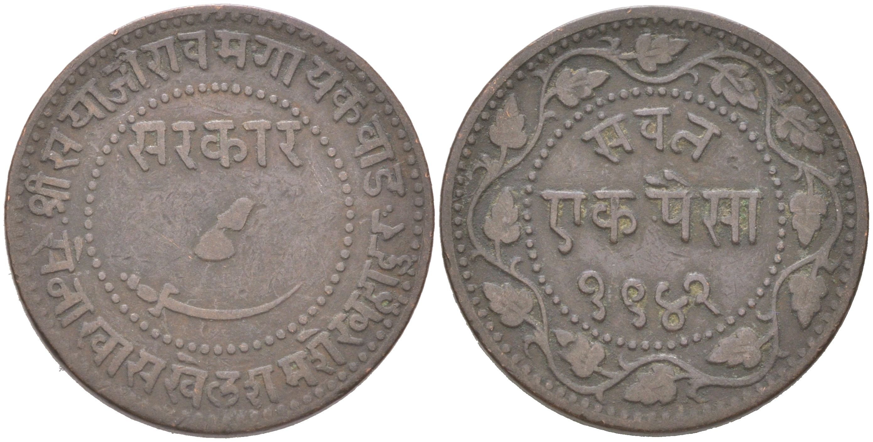 Британская Индия, Барода 1 пайс 1885 VS 1942 туземное княжество, Саяджирао Гаеквад III (1875-1939) Y 31.2 медь 4620-757