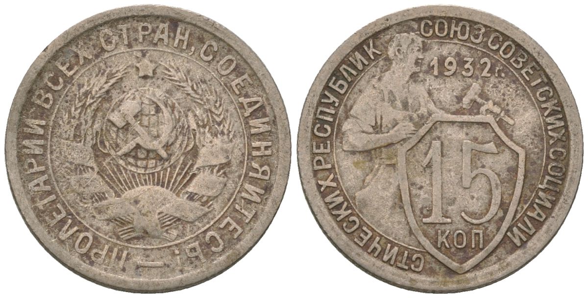 СССР 15 копеек 1932 KM 96, Schon 45 медно-никель 4596-1033