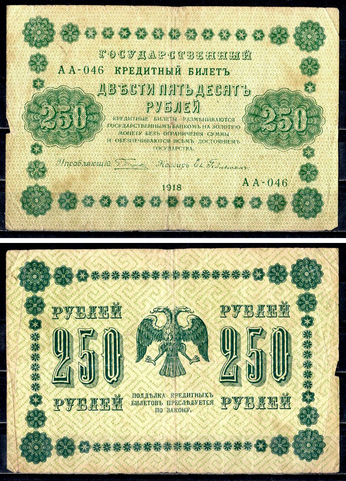 РСФСР 250 рублей 1918 государственный кредитный билет, серия АА-046, управляющий Пятаков, кассир Гельман ZG-II № 2.1.8., Pick 93 (4) бумага 8564-35-3-1
