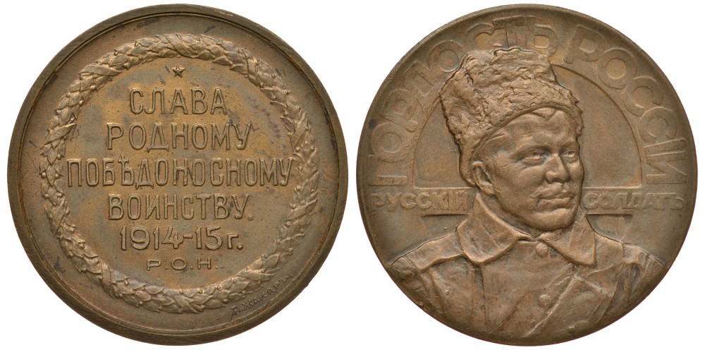 РОССИЯ МЕДАЛЬ 1915 СЛАВА РОДНОМУ ПОБЕДНОСНОМУ ВОИНСТВУ, РУССКИЙ СОЛДАТ, ДИАМЕТР 33 ММ Дьяков 1585.1 (R1), Смирнов - бронза 1072-10-24