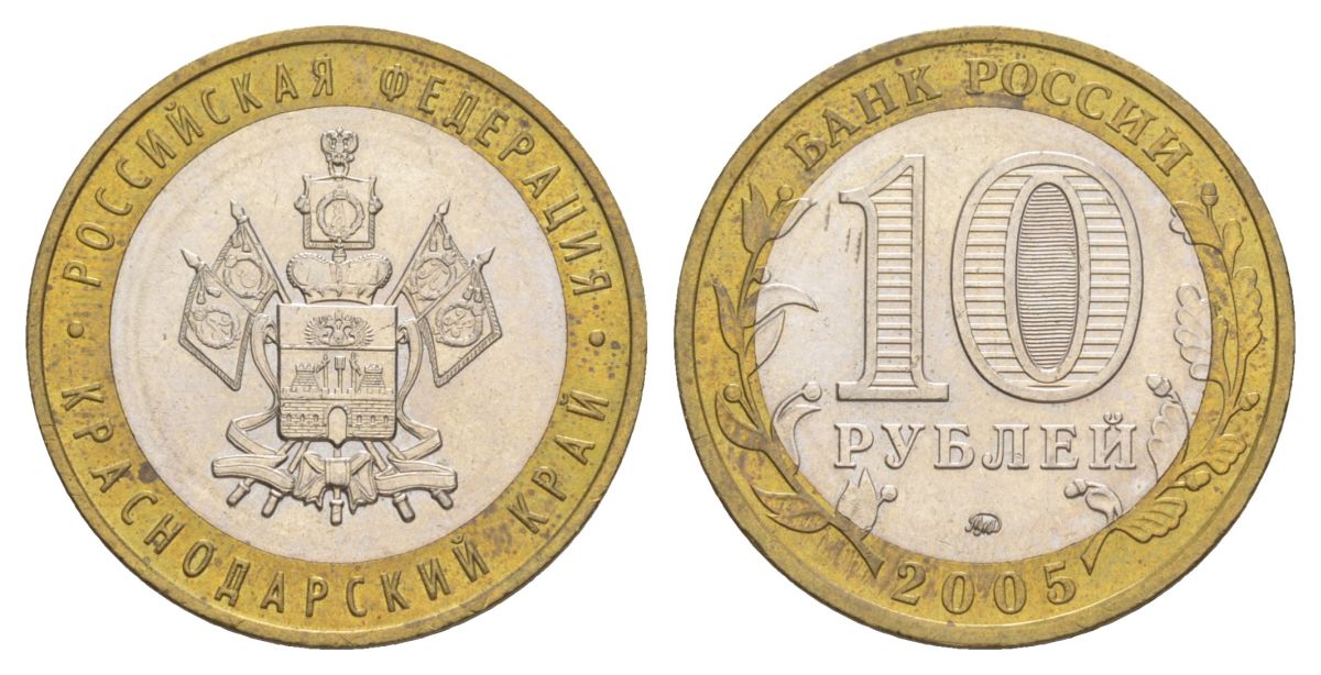 Россия 10 рублей 2005 ММД, серия Российская федерация - Краснодарский край Y 889 биметалл 4629-1136