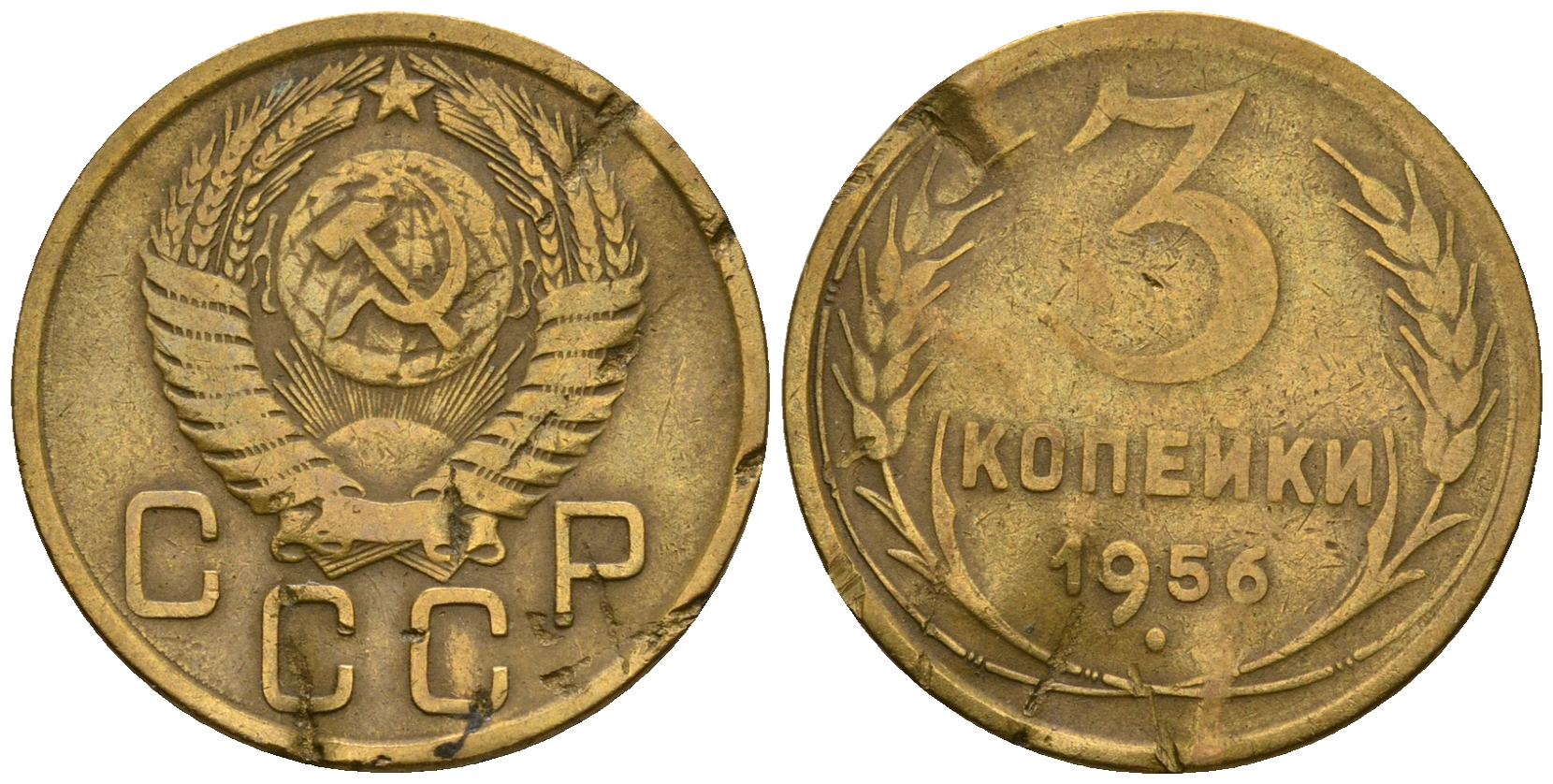 СССР 3 копейки 1956 KM 114, Федорин 134 алюминиевая бронза 4606-841