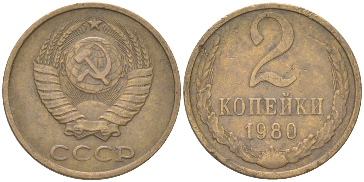 СССР 2 копейки 1980 Y 127a, Schon 76a латунь 4613-619