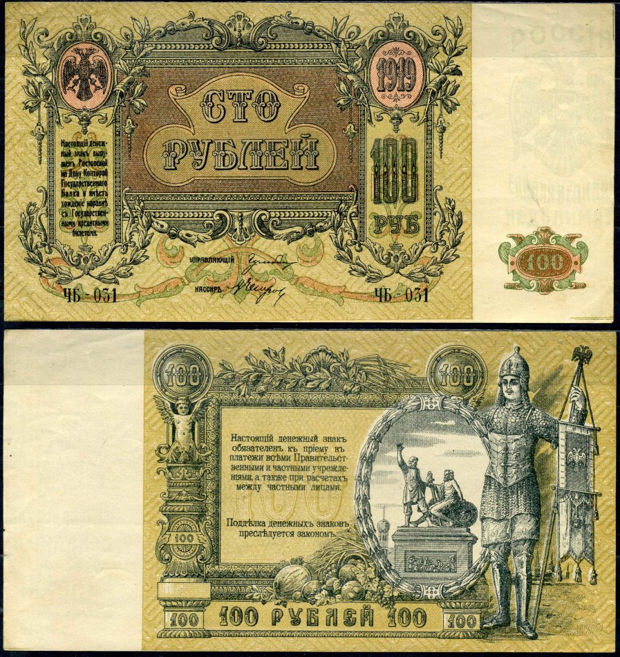 Ростов-на-Дону 100 рублей 1919 Ростовская-на-Дону контора Государственного банка Лазарев Л43 бумага aUNC 00-00