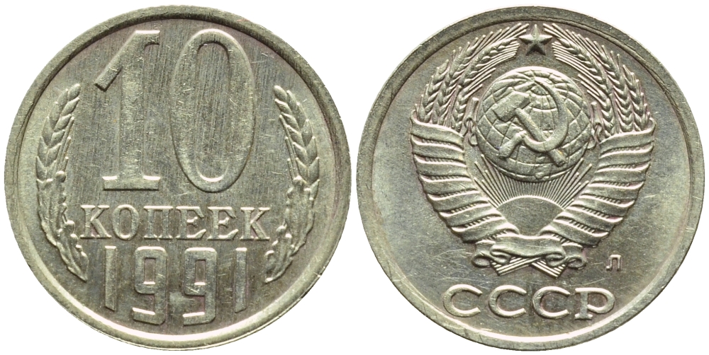 СССР 10 КОПЕЕК 1991 БРАК, ПОВОРОТ РЕВЕРСА НА 45 ГРАДУСОВ, Федорин 175, БУКВА Л KM 130 медь никель цинк 4387-353