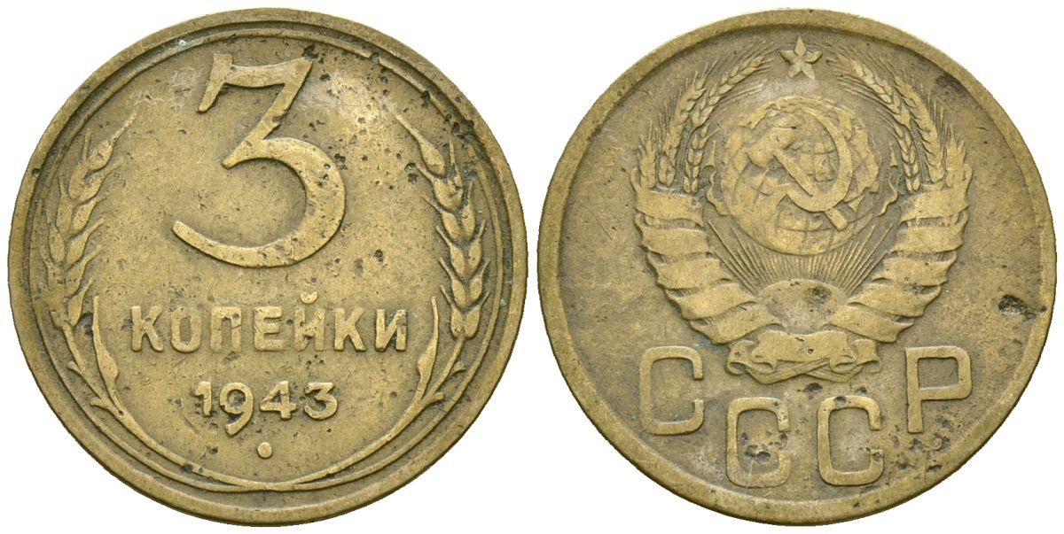 СССР 3 копейки 1943 Федорин 79 алюминиевая бронза 4176-831