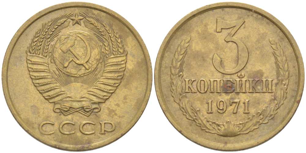 СССР 3 КОПЕЙКИ 1971 Федорин 155 KM 128а алюминиевая бронза 77-1245