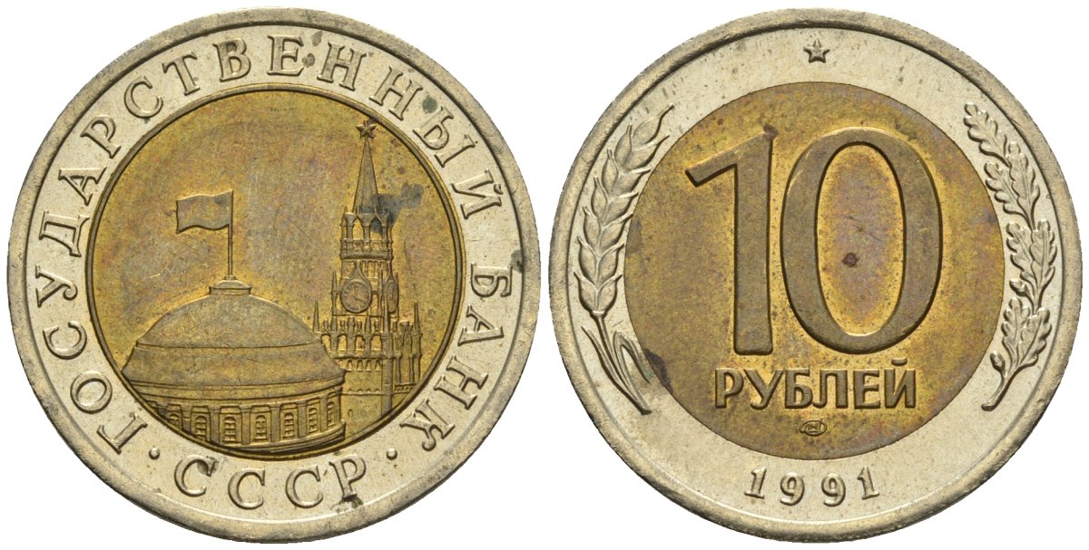 СССР 10 рублей 1991 ЛМД, ГКЧП KM 295, Федорин 15 биметалл 4132-323