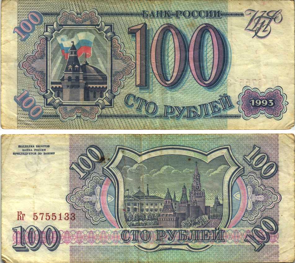 Россия 100 рублей 1993 Pick 254, Сергеев 2 бумага 6312-48-2-1