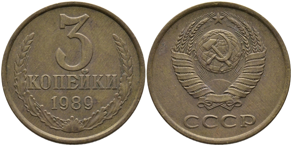 СССР 3 КОПЕЙКИ 1989 ЛМД, ГВИНЕЙСКИЙ ЗАЛИВ ЧЕТКО ВЫРАЖЕН KM 128а, Федорин 216 алюминиевая бронза 95-1144