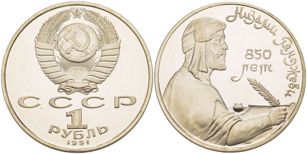 СССР 1 рубль 1991 850 лет со дня рождения Низами Гянджеви KM 284 медно-никель PROOF 1082-3-63