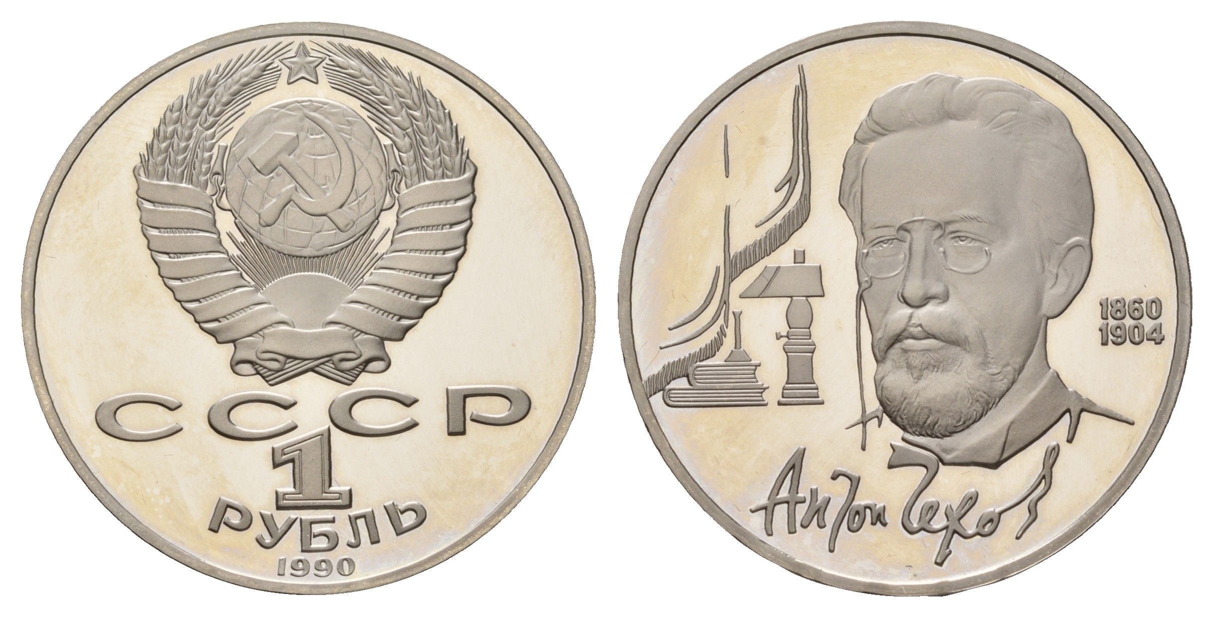 СССР 1 рубль 1990 130 лет со дня рождения Антона Павловича Чехова Y 240 медь цинк никель PROOF 1516-1614