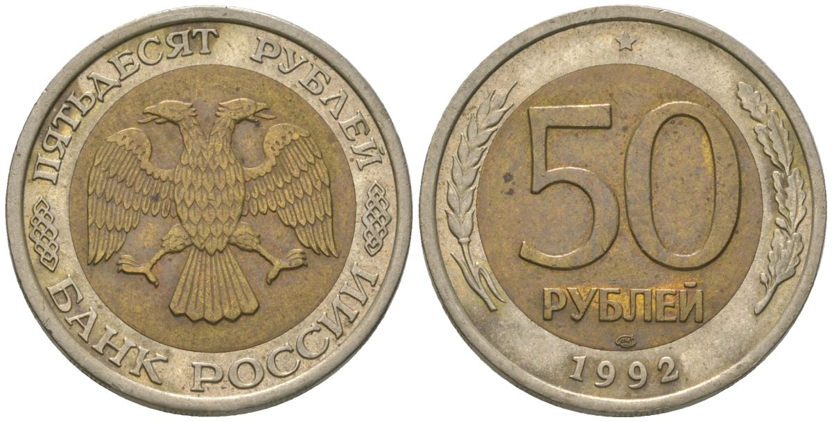 Россия 50 рублей 1992 ЛМД KM 315 биметалл 4606-1255