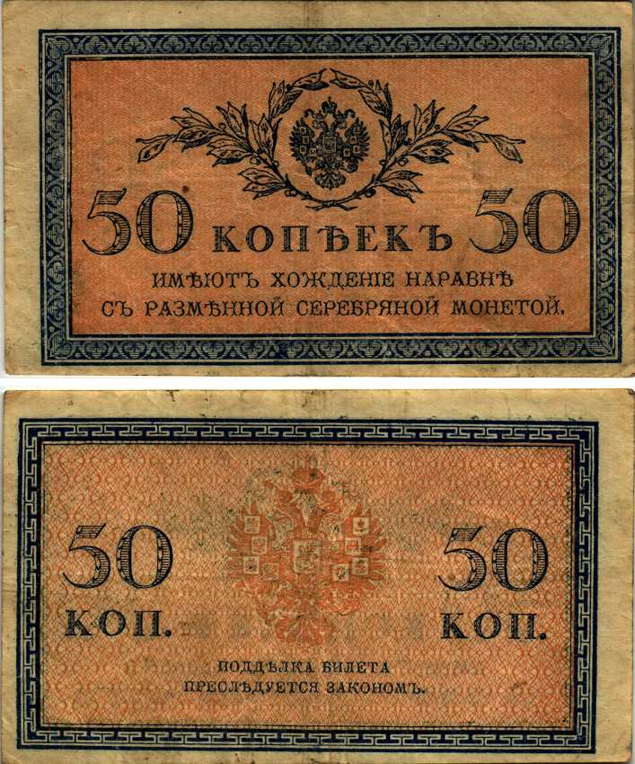 Россия 50 копеек ND (1915)	казначейский знак	ZG-II № 1.20.8, Pick 31 a бумага 8607-82-1-2