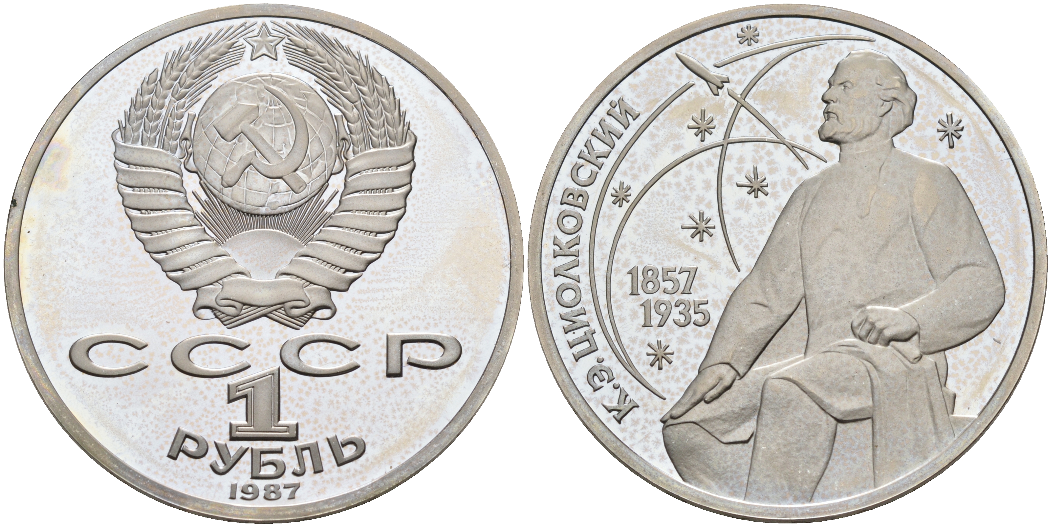 СССР 1 рубль 1987 130 лет со дня рождения К.Э. Циолковского KM 205 медно-никель PROOF 1096-5-72