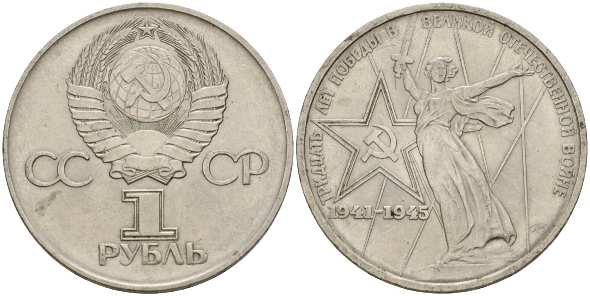 СССР 1 рубль 1975 30 лет Победы в Великой Отечественной войне KM 142.1 медь никель цинк 4599-941