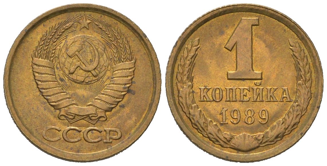 СССР 1 копейка 1989 KM 126a, Schoon 75a алюминиевая бронза UNC 66-823
