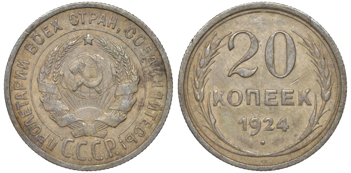 СССР 20 копеек 1924 Федорин 8 серебро 4145-745
