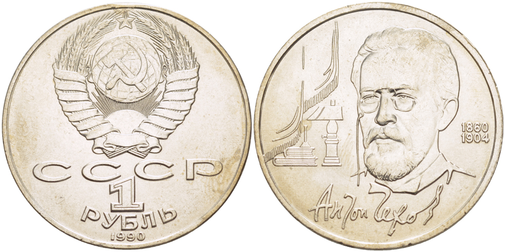 СССР 1 рубль 1990 130 лет со дня рождения А. П. Чехова (1860-1904) KM 240 медно-никель 4183-914