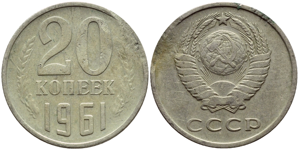 СССР 20 КОПЕЕК 1961 Федорин 111 KM 132 медь никель цинк 4398-726