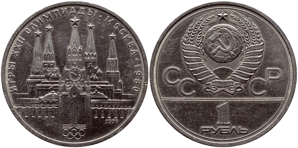 СССР 1 РУБЛЬ 1978 ОЛИМПИАДА 80, МОСКОВСКИЙ КРЕМЛЬ, НА КУРАНТАХ ЦИФРА VI, ВМЕСТО IV KM 153.2 медь никель цинк аUNC 1515-1645