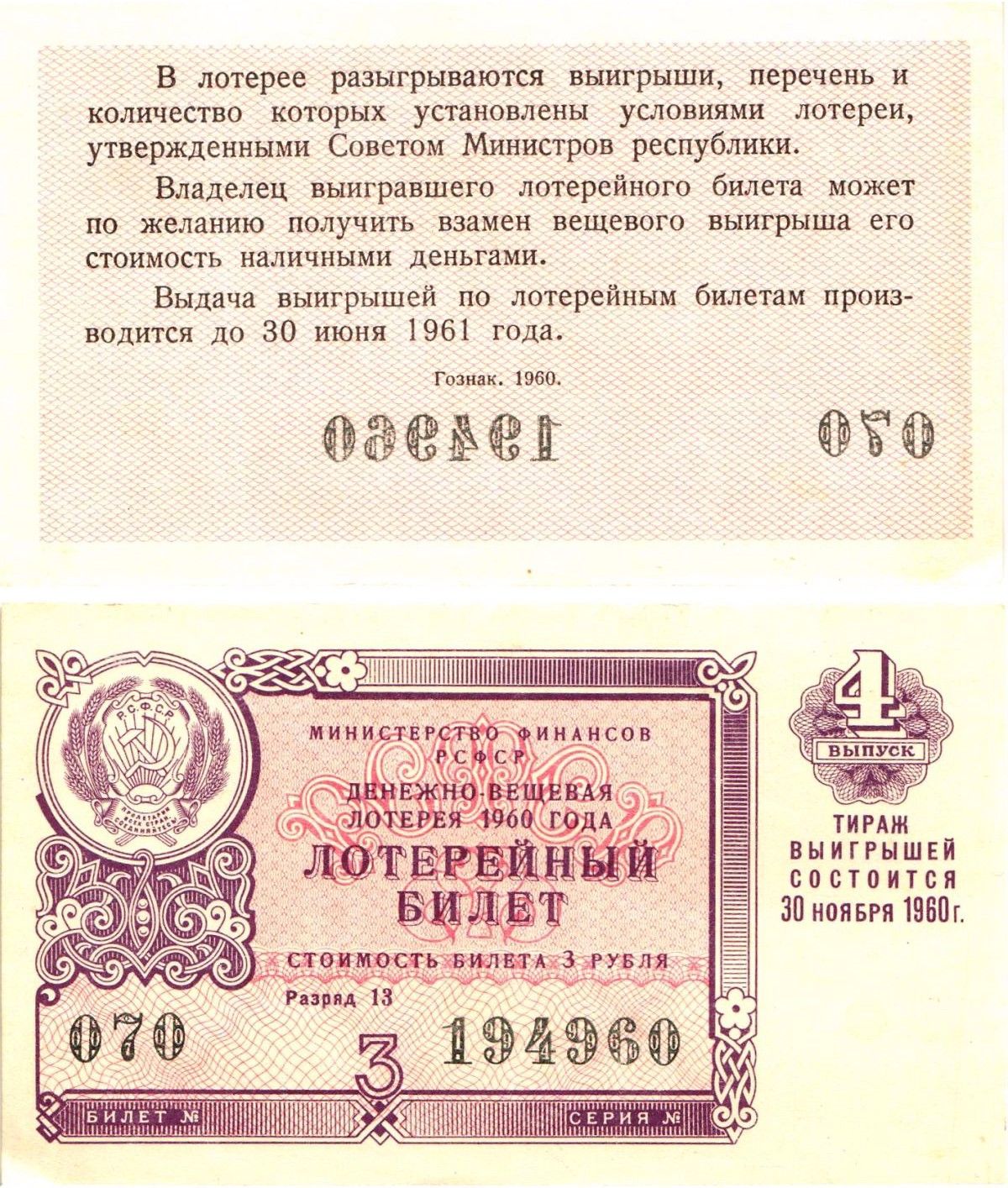 Министерство финансов РСФСР лотерейный билет денежно-вещевой лотерии стоимостью 3 рубля 1960 4-й выпуск, разряд 13 aUNC 8603-33-2-2