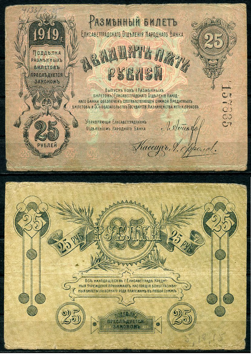 Елисаветград (Елизаветград) 25 рублей 1919 разменный билет Елисаветградского отделения Госбанка, без серии, 6 цифр Кардаков 5.23.11  бумага   439-78-1-1