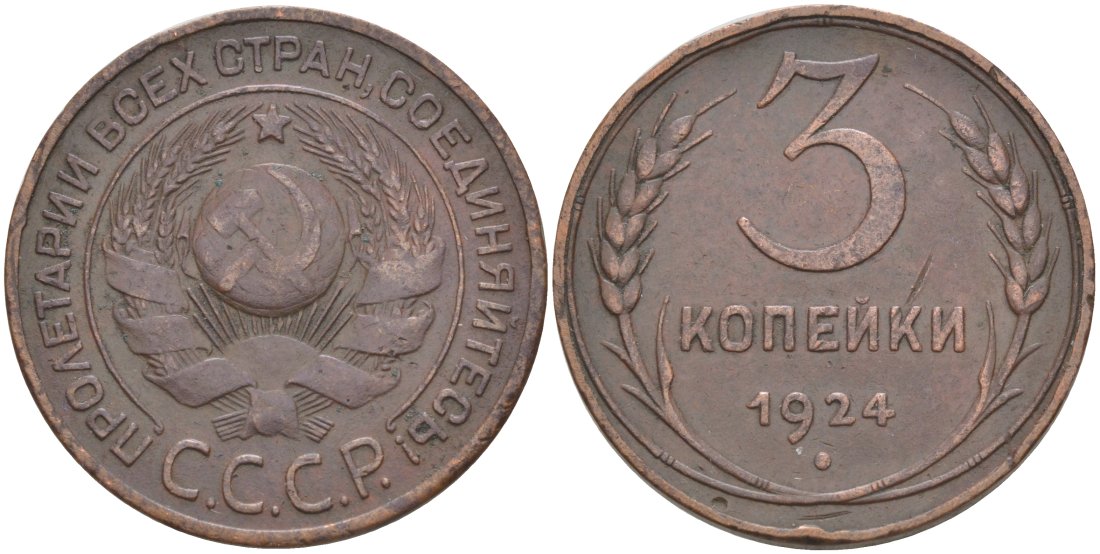 СССР 3 копейки 1924 ГУРТ ГЛАДКИЙ, ВАРИАНТ УЗЕЛКОВ ШТ. А Ф-3, Федорин 5 KM 78 медь 215-936