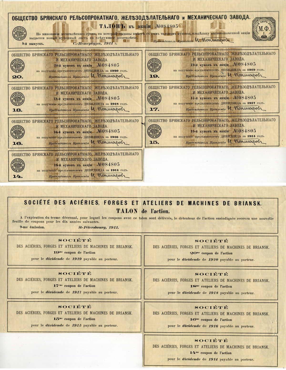 Россия, Общество Брянского рельсопрокатного, железоделательного и механического завода купонный лист (7 купонов на получение дивиденда) от пая 1911 бумага 8805-15-1