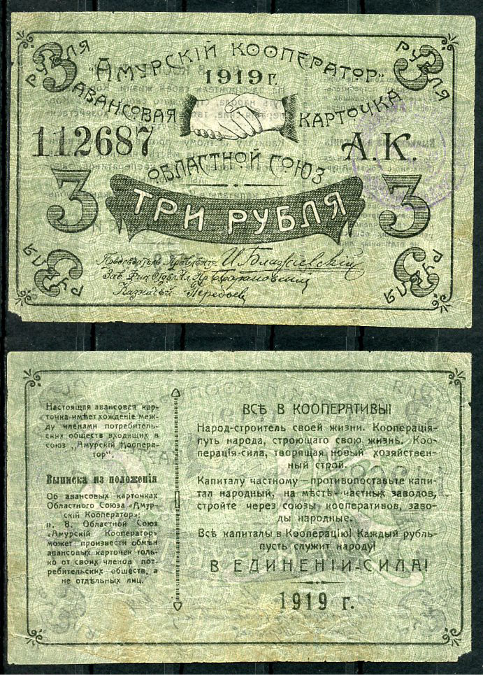 Благовещенск 3 рубля 1919 Областной союз "Амурский кооператор".Авансовая карточка, текст с выпиской из положения Рябченко 24204р бумага    439-6-3-2