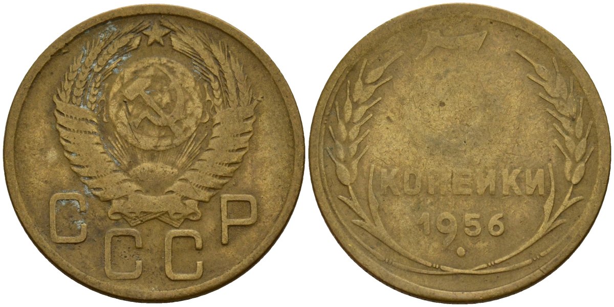 СССР 3 копейки 1956 Федорин 134 алюминиевая бронза 4159-325