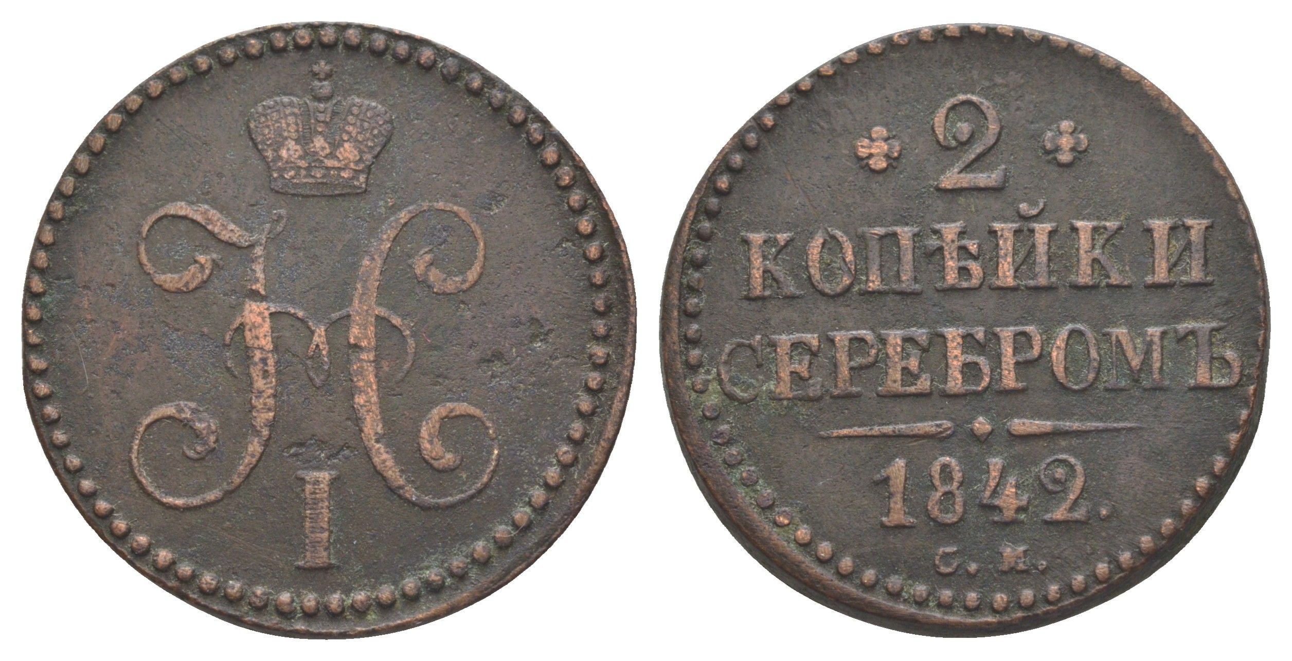 Россия 2 копейки 1842 СМ, Николай I (1825-1855) Биткин 743 медь 603-124
