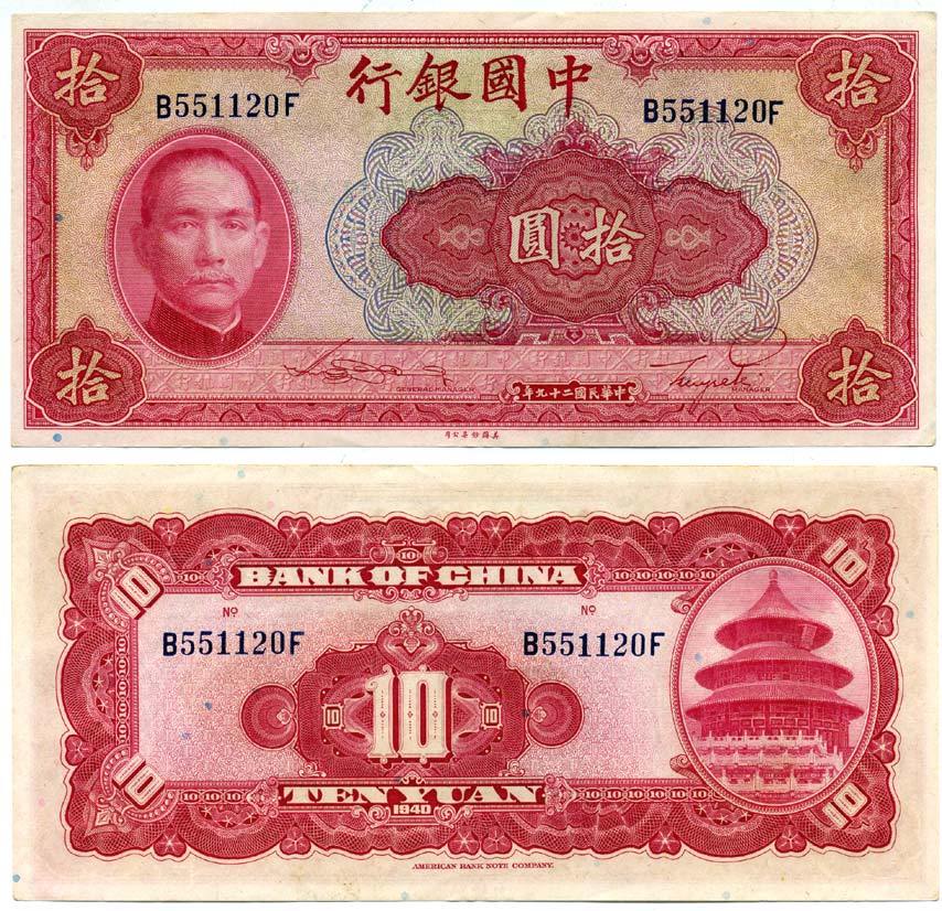 Китай 10 юаней 1940 китайский банк, Сунь Ятсен Pick 85 b бумага аUNC 8611-57-2-1