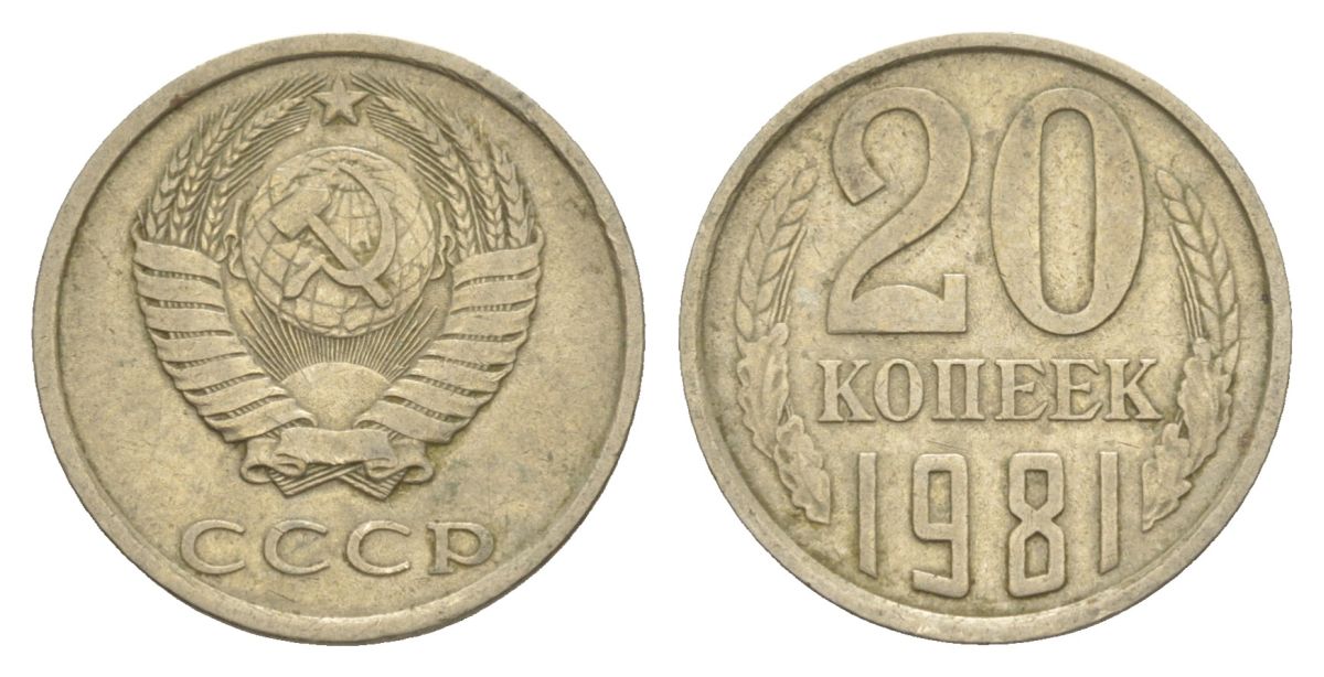 СССР 20 копеек 1981 Y 132 медь цинк никель 4629-833