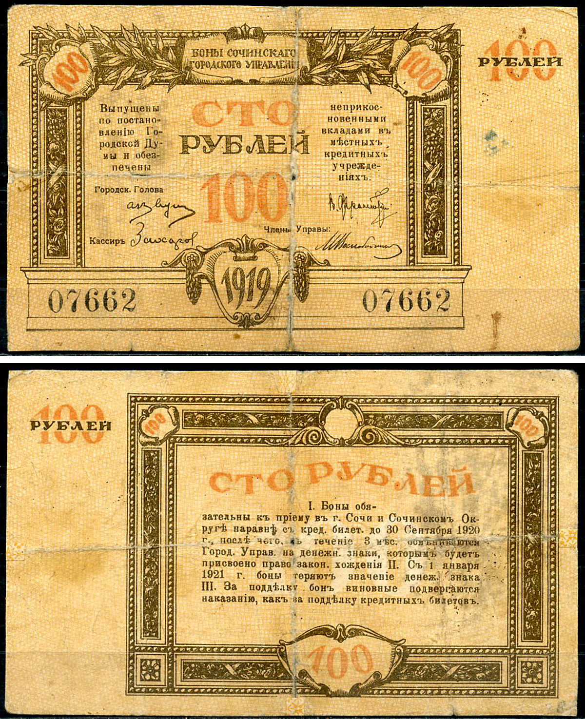 Сочинское Городское Управление 100 рублей 1919 Бон Сочинского Городского Управления. Кардаков 7.39.22  бумага   451-1382-1