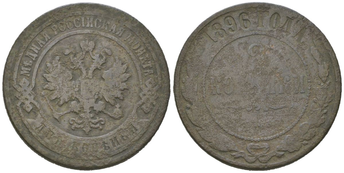 Россия 2 копейки 1896 СПБ, Николай II (1894-1917) Биткин 286 медь 77-1156