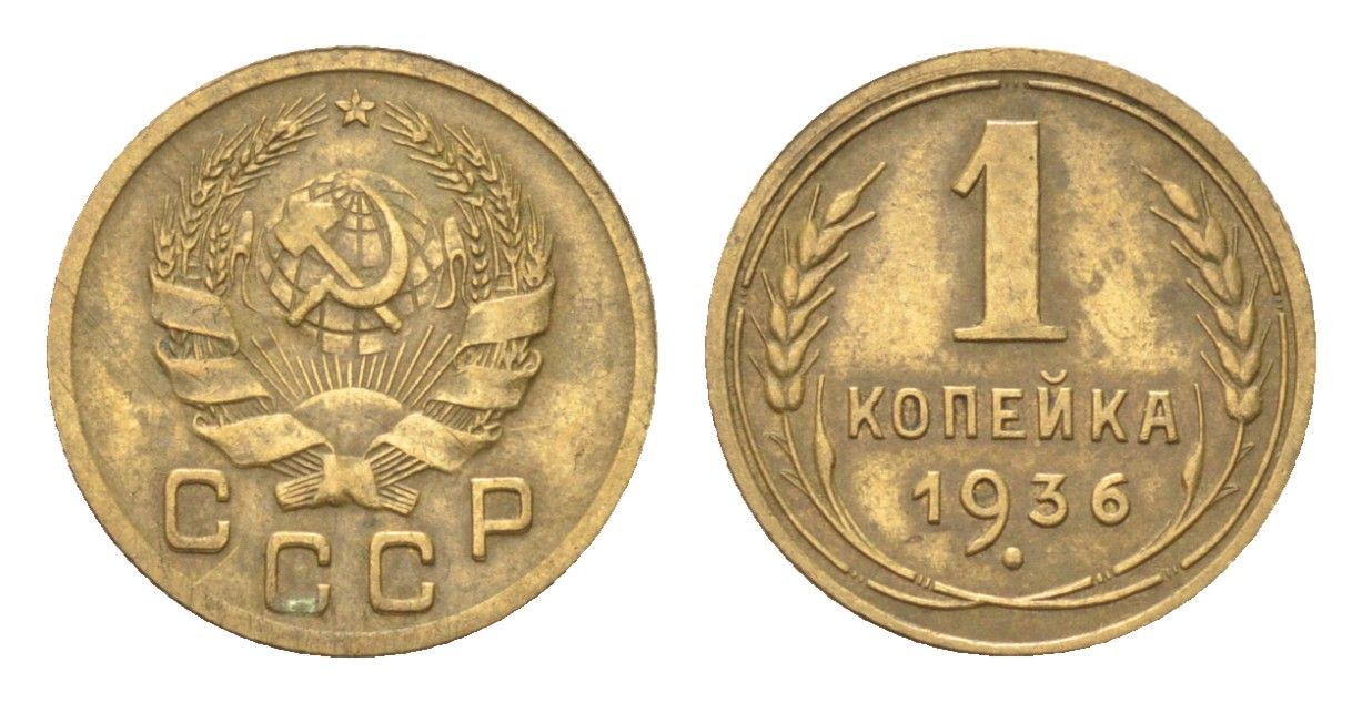 СССР 1 копейка 1936 Y 98 алюминиевая бронза 4702-1144