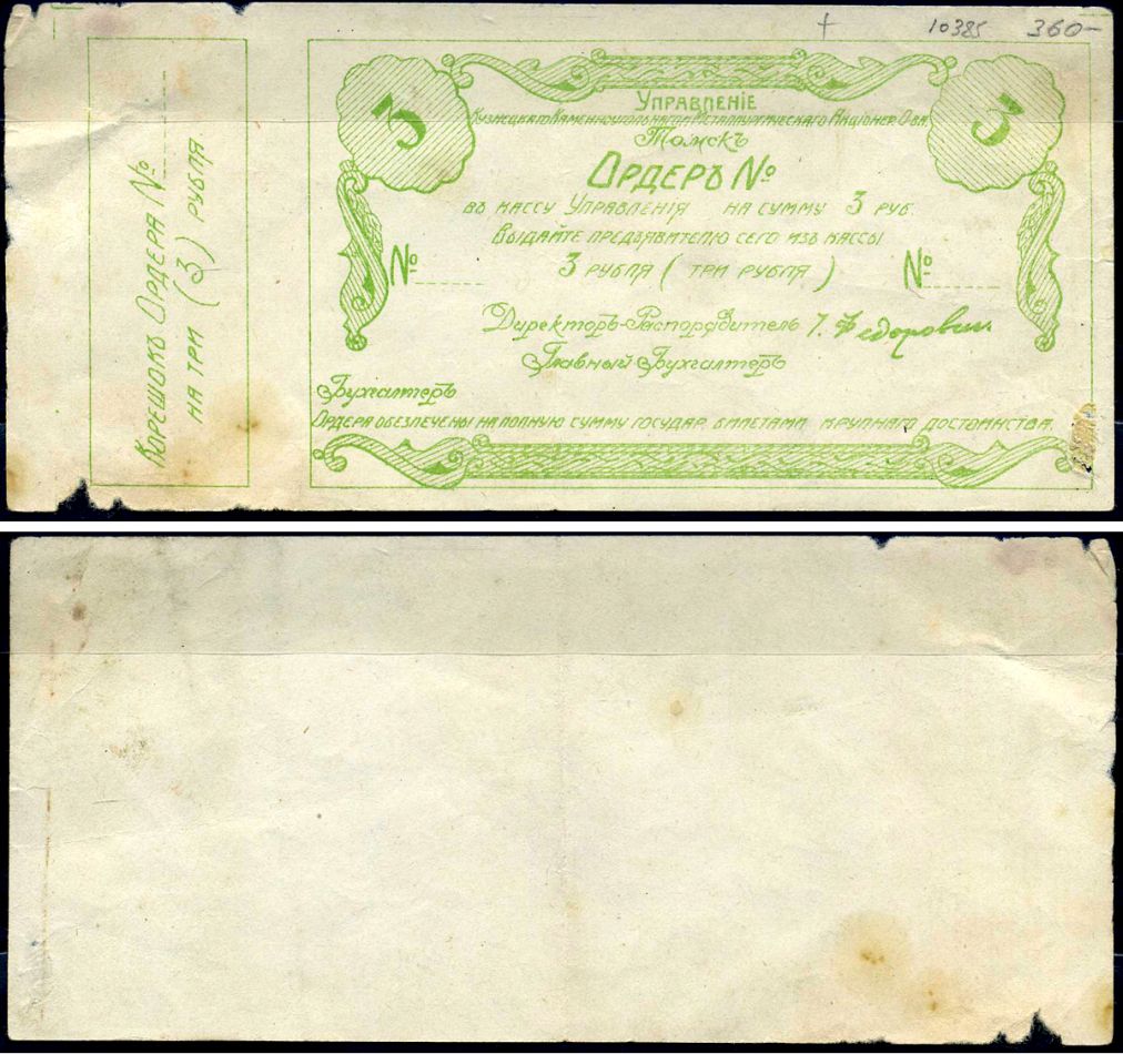 Томск 3 рубля 1921 Управление Кузнецкого Каменноугольного и Металлургического Акционерного Общества. Ордер. Бланк Рябченко 5166р бумага 7376-3-3-2