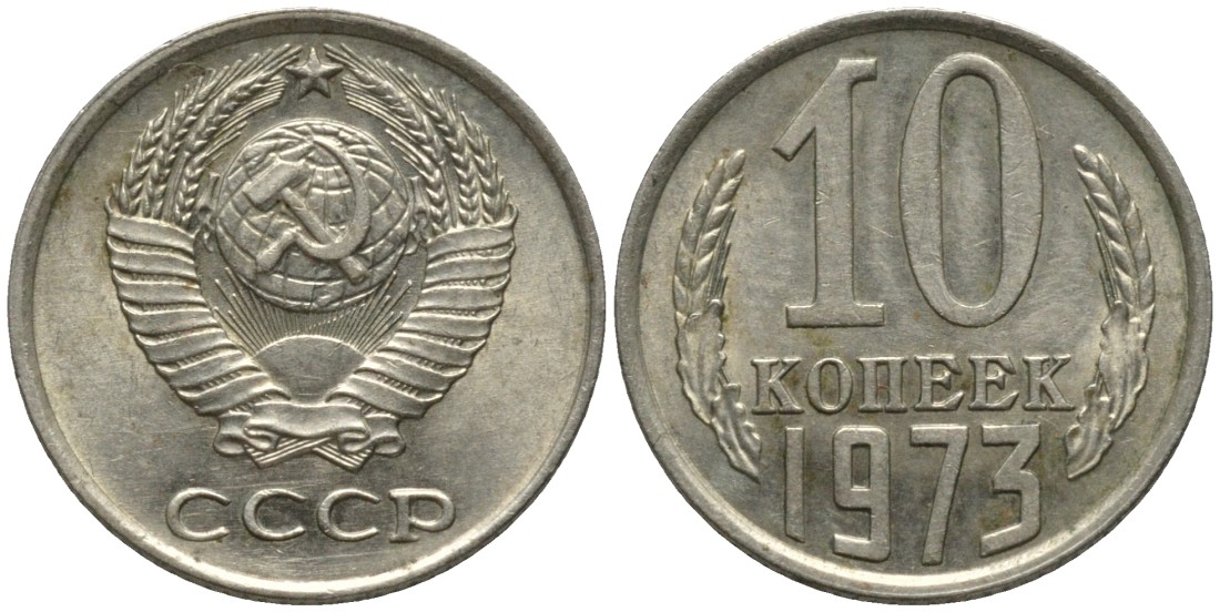 СССР 10 копеек 1973 KM 130, Федорин 135 медь никель цинк 188-555