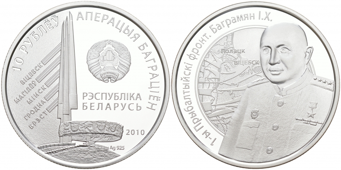 Беларусь 10 рублей 2010 И.Х. Баграмян, 1-й Прибалтийский фронт, операция "Багратион", тираж 2500 экземпляров KM 233 серебро PROOF M2-07