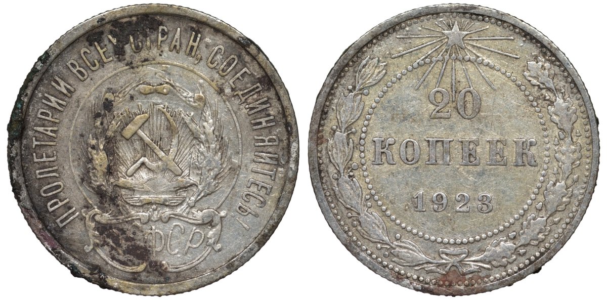 РСФСР 20 копеек 1923 KM 82, Федорин 6 серебро 4145-534