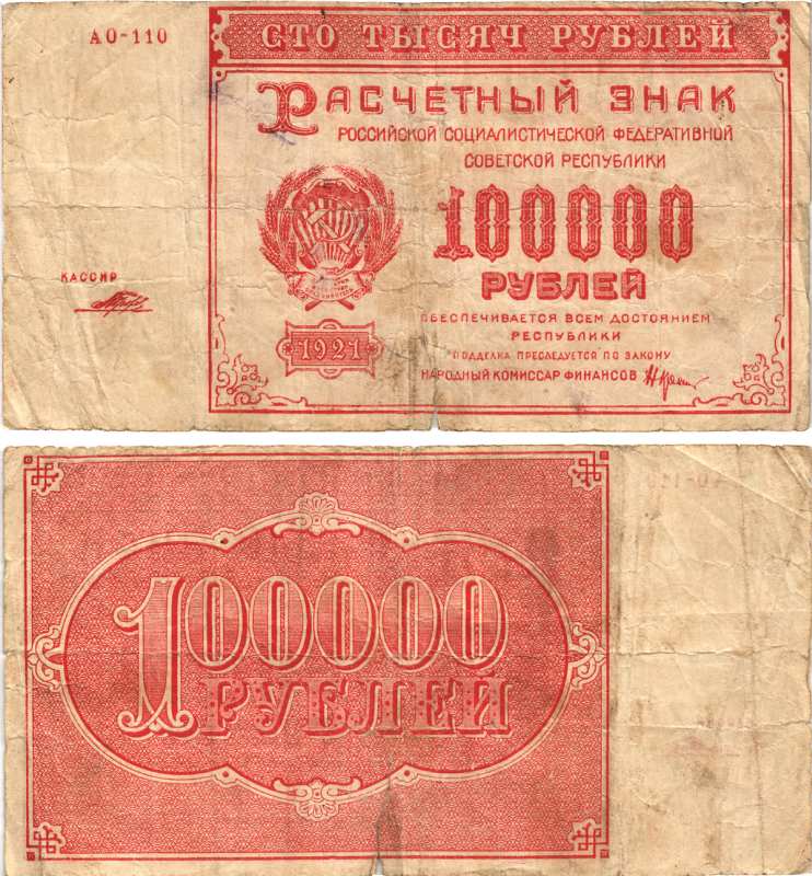 РСФСР 100000 рублей 1921 расчетный знак, серия АО-110, ВОДЯНОЙ ЗНАК БОЛЬШИЕ ЗВЁЗДЫ, КАССИР МОРОЗОВ Pick 117a, Горянов 2.6.31 бумага 7487-43-1