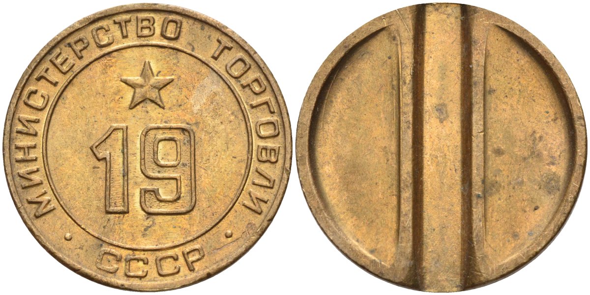 СССР жетон № 19 для торговых автоматов Министерства торговли СССР ND (1955-1977) использовался для покупки закусок Федорин 143 латунь 4139-341