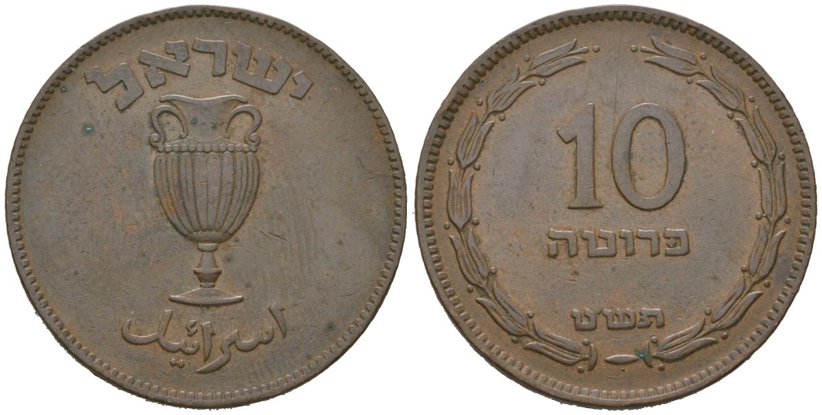 Израиль 10 прут 1949 JE 5709, без жемчужины KM 11 бронза 68-1145