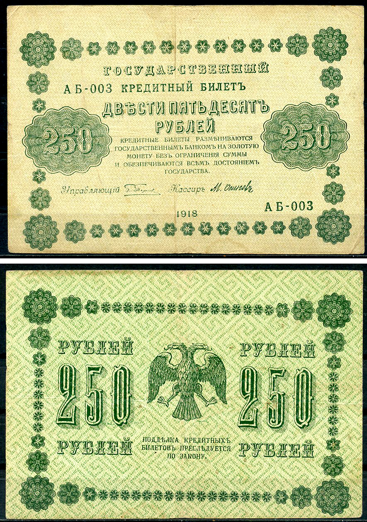 РСФСР 250 рублей 1918 Государственный Кредитный Билет. Серия АБ-003. Управляющий Г.Л. Пятаков. Кассир М. Осипов ZG-II № 2.1.8., Pick 93 (8)  бумага   439-37-1-2