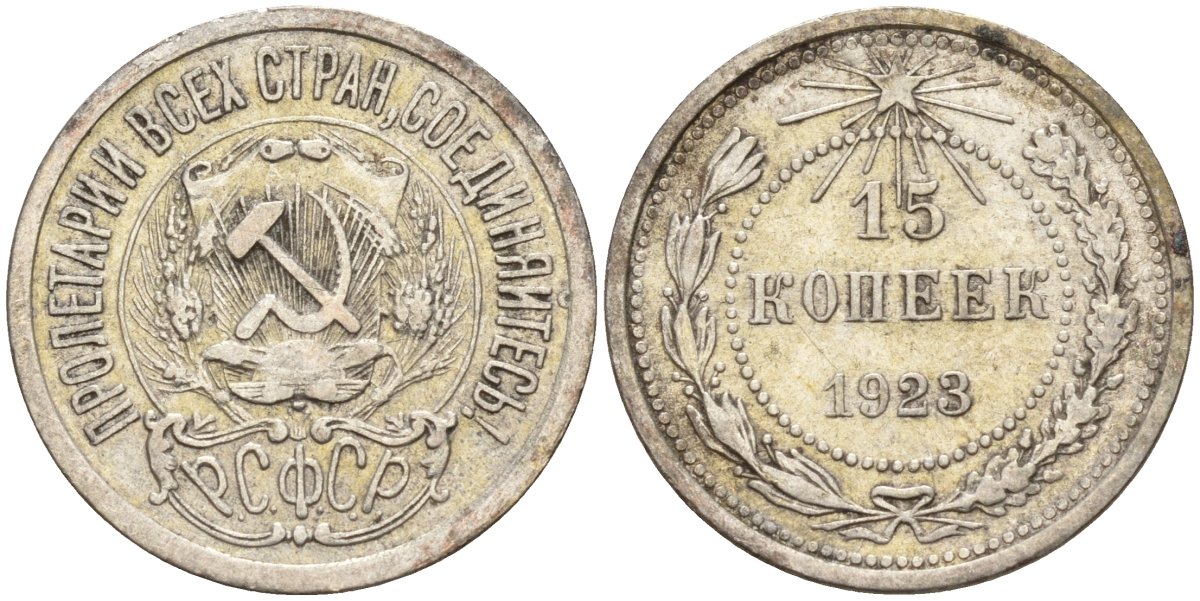 СССР 15 копеек 1923 Федорин 4 серебро 4160-619